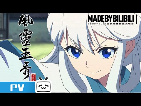 中国アニメ 《風靈玉秀》 シーズン2 PV PV 