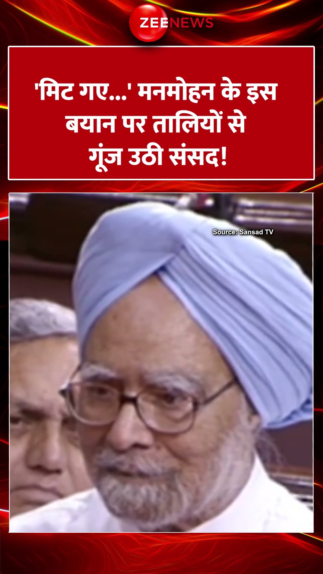 #Shorts : 'मिट गए...' #manmohansingh के इस बयान पर तालियों से गूंज उठी संसद! | #viral