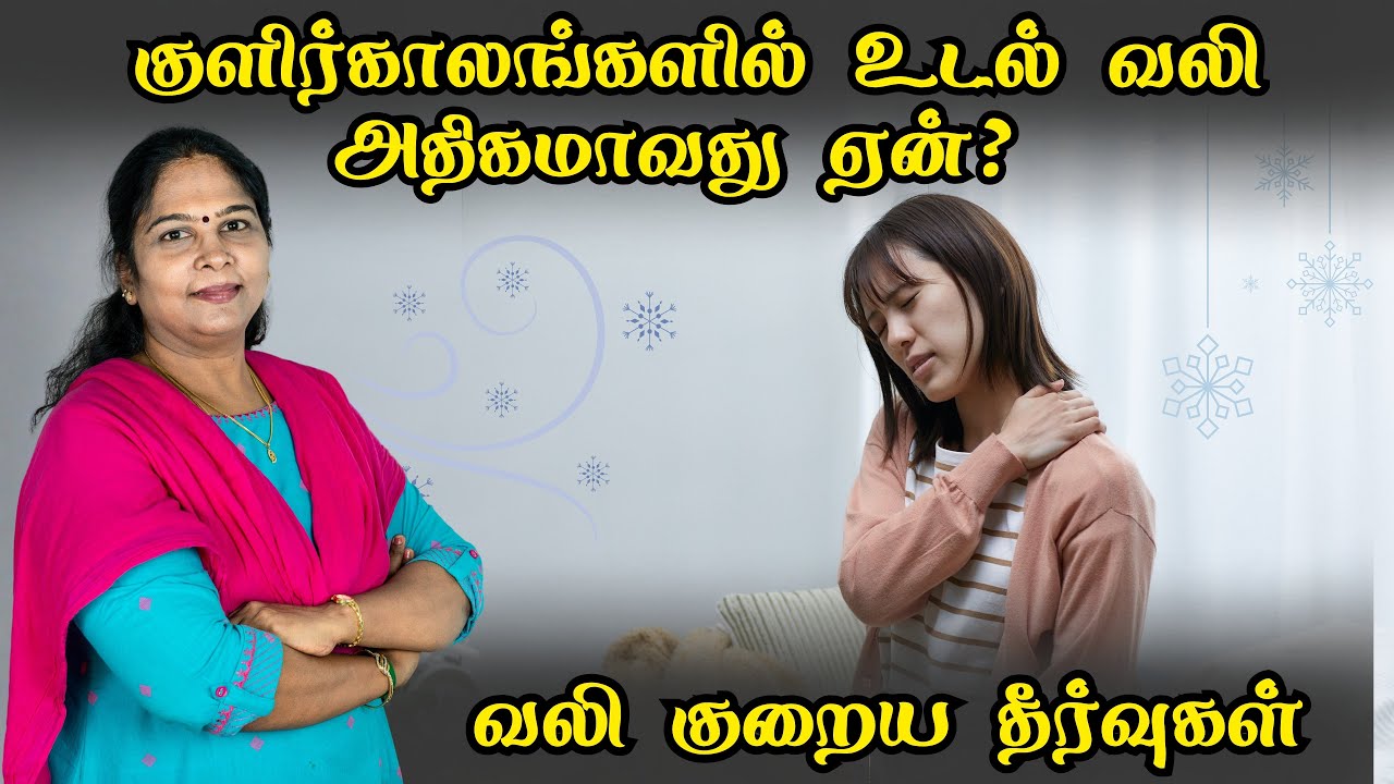 Why does body pain increase during winter? குளிர்கால உடல் வலி குறைய தீர்வுகள் | Home Remedies