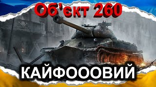 Об'єкт 260 - КЛАСИКА, ЩО НЕ СТАРІЄ (гайд 2024) #wot_ua #Crayfish_D