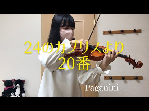 パガニーニ『24のカプリス』より 20番 Paganini: 24 Caprices