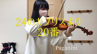 パガニーニ『24のカプリス』より 20番 Paganini: 24 Caprices for
