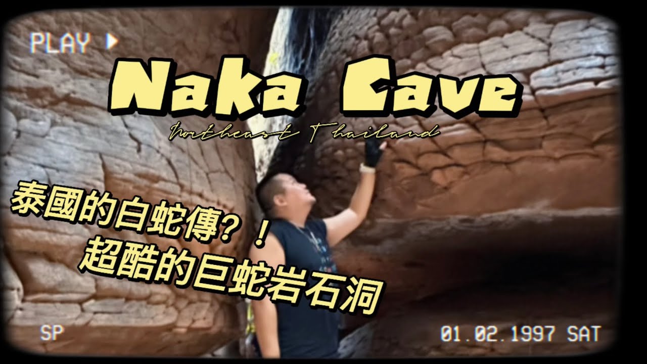 【大胃帶你玩】 泰國東北出現蛇神巨石？那卡蛇神的化身？！