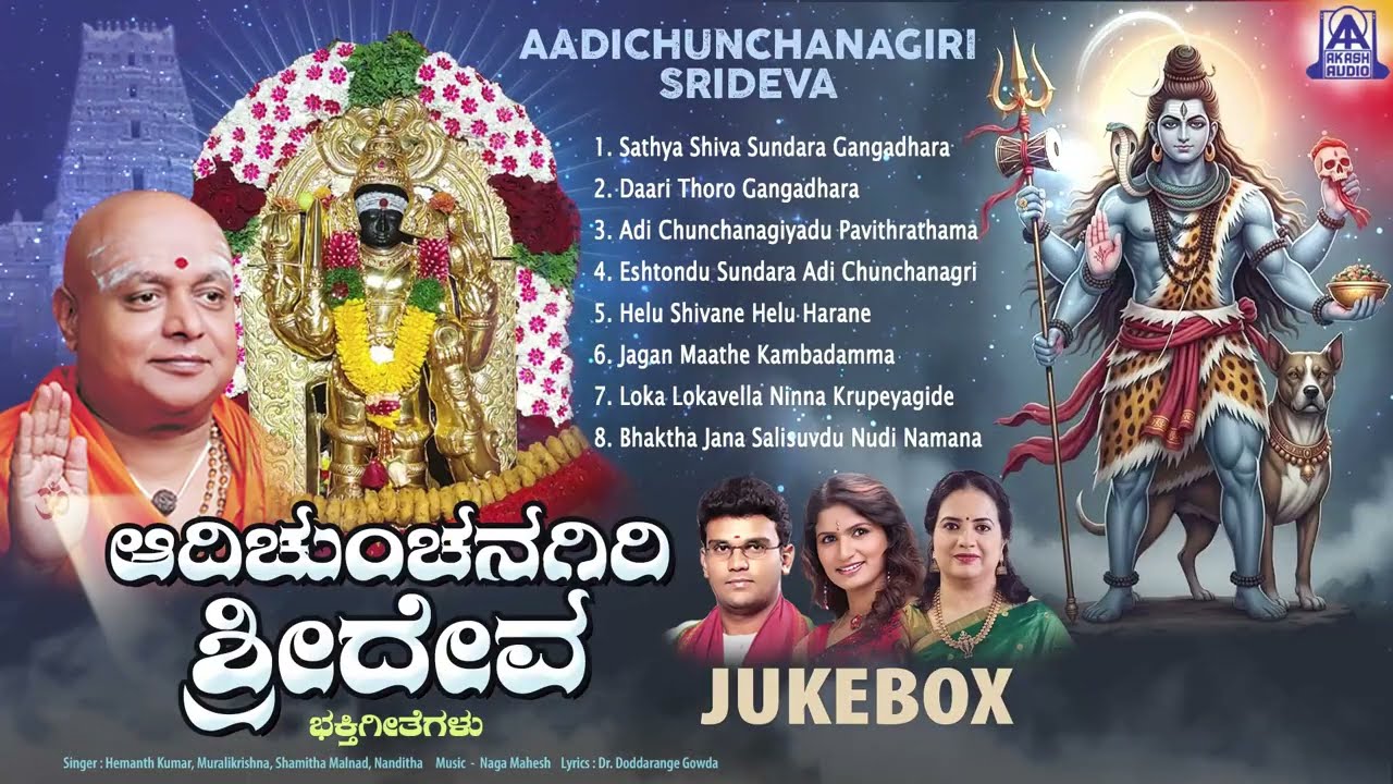 Aadichunchanagiri Srideva | Audio Jukebox | Kannada Kala Bhairava Devotional Song | Akash Audio