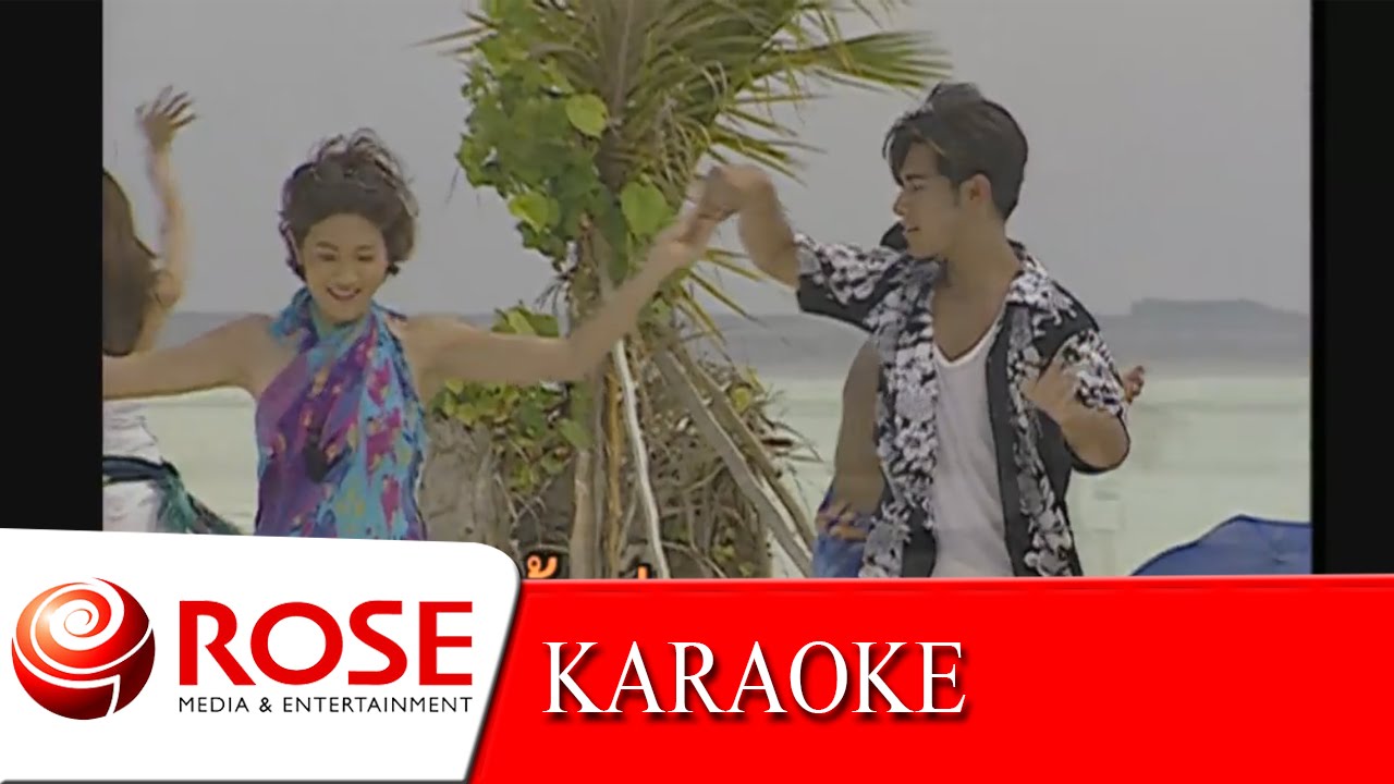 ฟลอร์เฟื่องฟ้า - ธรรมรัตน์ นวมะรัตน์ (KARAOKE)