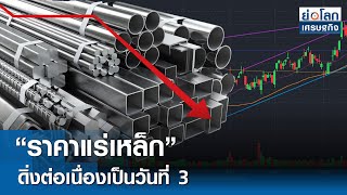“ราคาแร่เหล็ก” ดิ่งต่อเนื่องเป็นวันที่ 3 | ย่อโลกเศรษฐกิจ 17 ต.ค. 68