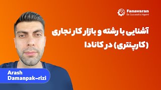 آشنایی با رشته و بازار کار نجاری (کارپنتری) در کانادا