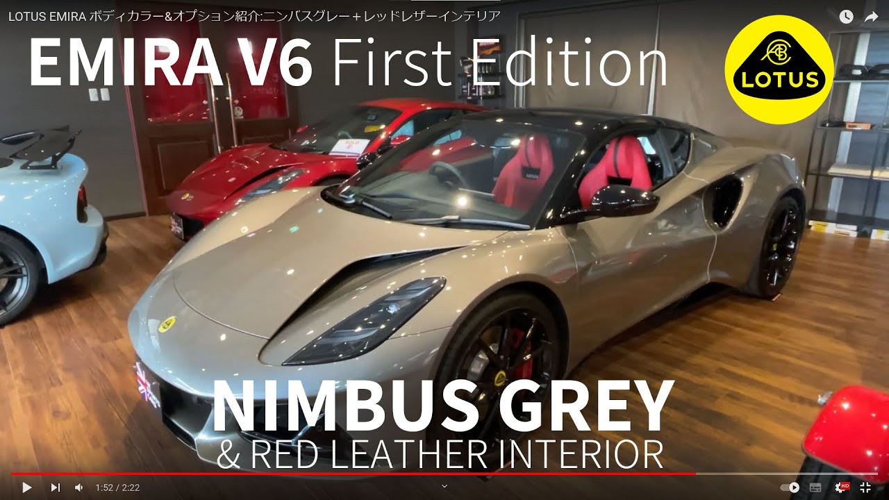 amber gris 露のロータス LOTUS EMIRA ボディカラー&オプション紹介:ニンバスグレー＋レッド