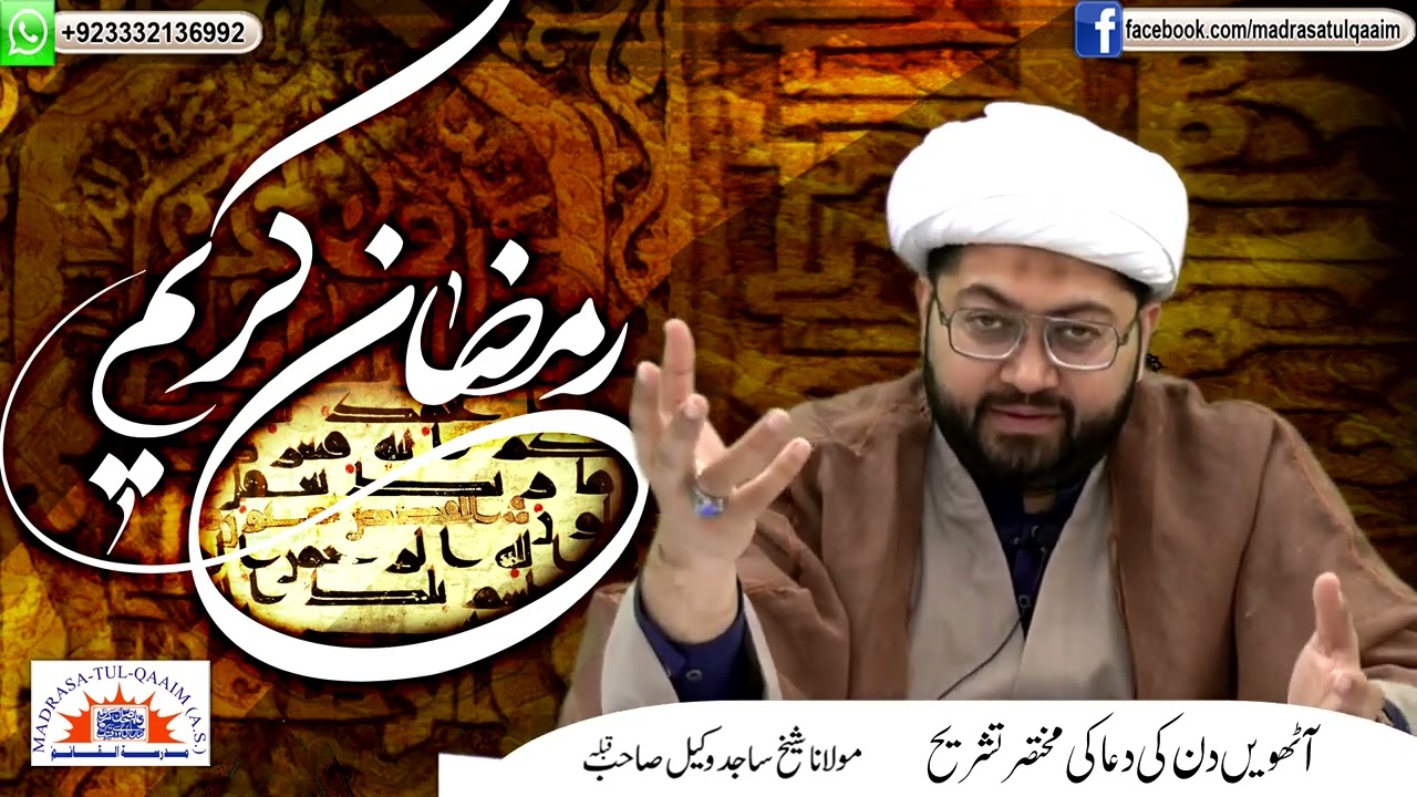 ماہِ رمضان کے آٹھویں دن کی دعا کی مختصر تشریح