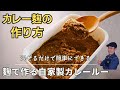 【発酵調味料】カレー麹の作り方|無添加・オイルフリー
