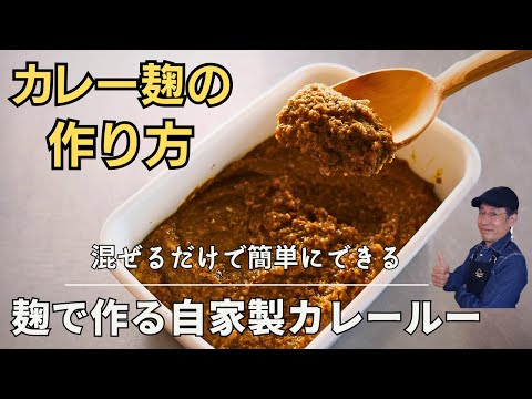 【発酵調味料】カレー麹の作り方｜無添加・オイルフリー