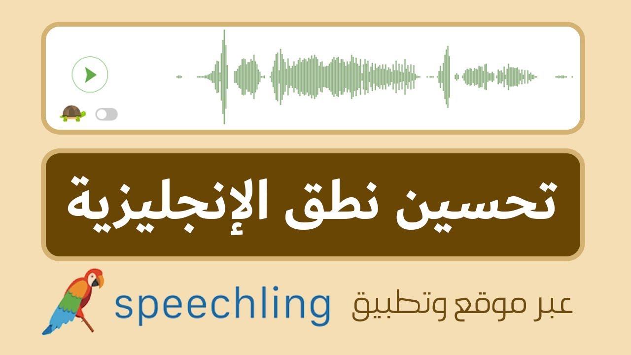 إستمع ثم سجل صوتك ثم قارن، ودع المدرسين يصححون أخطاءك - مراجعة موقع Speechling