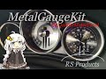【マツダロードスター】RSプロダクツ製メタルゲージセットに交換！メーターパネル交換でワンランク上の内装へ！