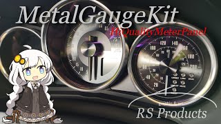 【マツダロードスター】RSプロダクツ製メタルゲージセットに交換！メーターパネル交換でワンランク上の内装へ！
