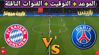 موعد مباراه باريس سان جيرمان ضد بايرن ميونخ القادمة في ذهاب نصف نهائي الأبطال والقنوات الناقلة 