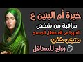 خيرة أم البنين ع حسب اول حرف من اسمك زواج للسناقل معجب خفي تحرر من علاقة سامه تهديدات من شخص حمل خيرة أم البنين ع حسب اول حرف من اسمك زواج للسناقل معجب خفي تحرر من علاقة سامه تهديدات من شخص حمل