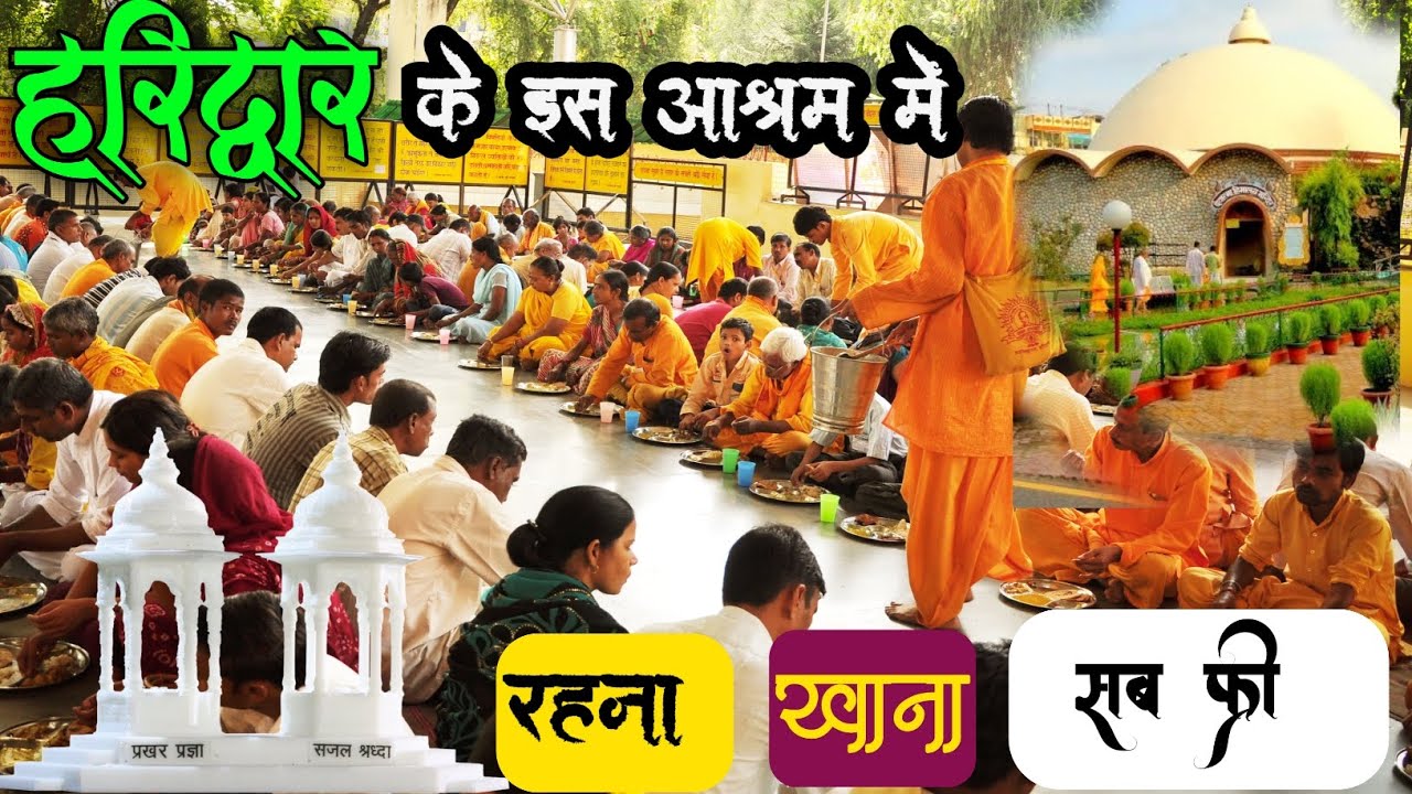 हरिद्वार के इस आश्रम में रखना खाना फ्री । Everything is free in this Haridwar ashram।Santikunj Asram