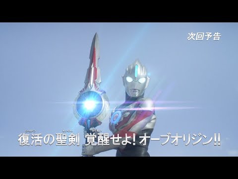 ウルトラマンオーブ THE CHRONICLE  「復活の聖剣 覚醒せよ！ オーブオリジン！！」