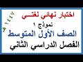 اختبار نهائي لغتي للصف الاول المتوسط الفصل الدراسي الثاني 1447 هـ