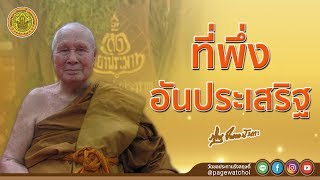 ที่พึ่งอันประเสริฐ | หลวงพ่อปัญญานันทภิกขุ | วัดชลประทานรังสฤษดิ์ พระอารามหลวง