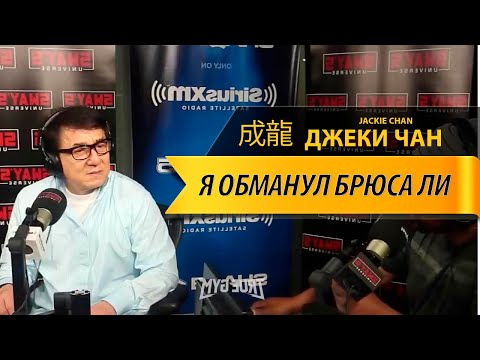 Джеки Чан обманул Брюса Ли