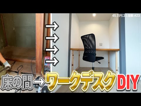 【DIYワークデスク】床の間を理想の書斎に！本格塗装で仕上げるPCデスク【45万円ごみ屋敷㉓】DIYの定義とは？