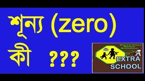 Definition and properties of zero│শূন্যের সংজ্ঞা ও বৈশিষ্ট্য│ Bangla tutorial