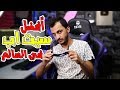 أخيرا جبت لكم السيت اب الاسطوري!! oPiiLz Setup