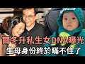 爾冬升4歲私生女長相太驚人！DNA曝光生母瞞不住了，前妻痛哭抖出全部真相讓人怒#薑大衛#秦沛#娛記太太