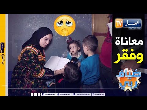 ضياف ربي عائلة في توجة تعيش الويلات وسط فقر مدقع