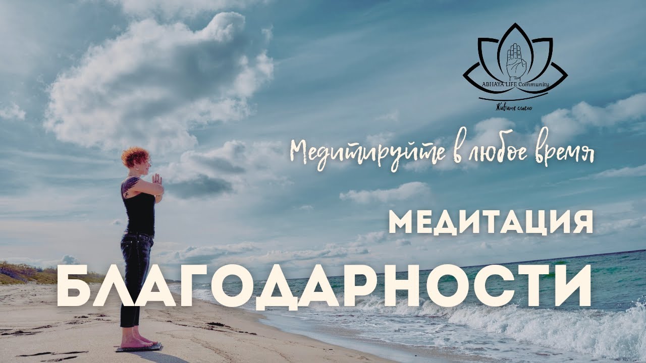 Медитация благодарности луизы