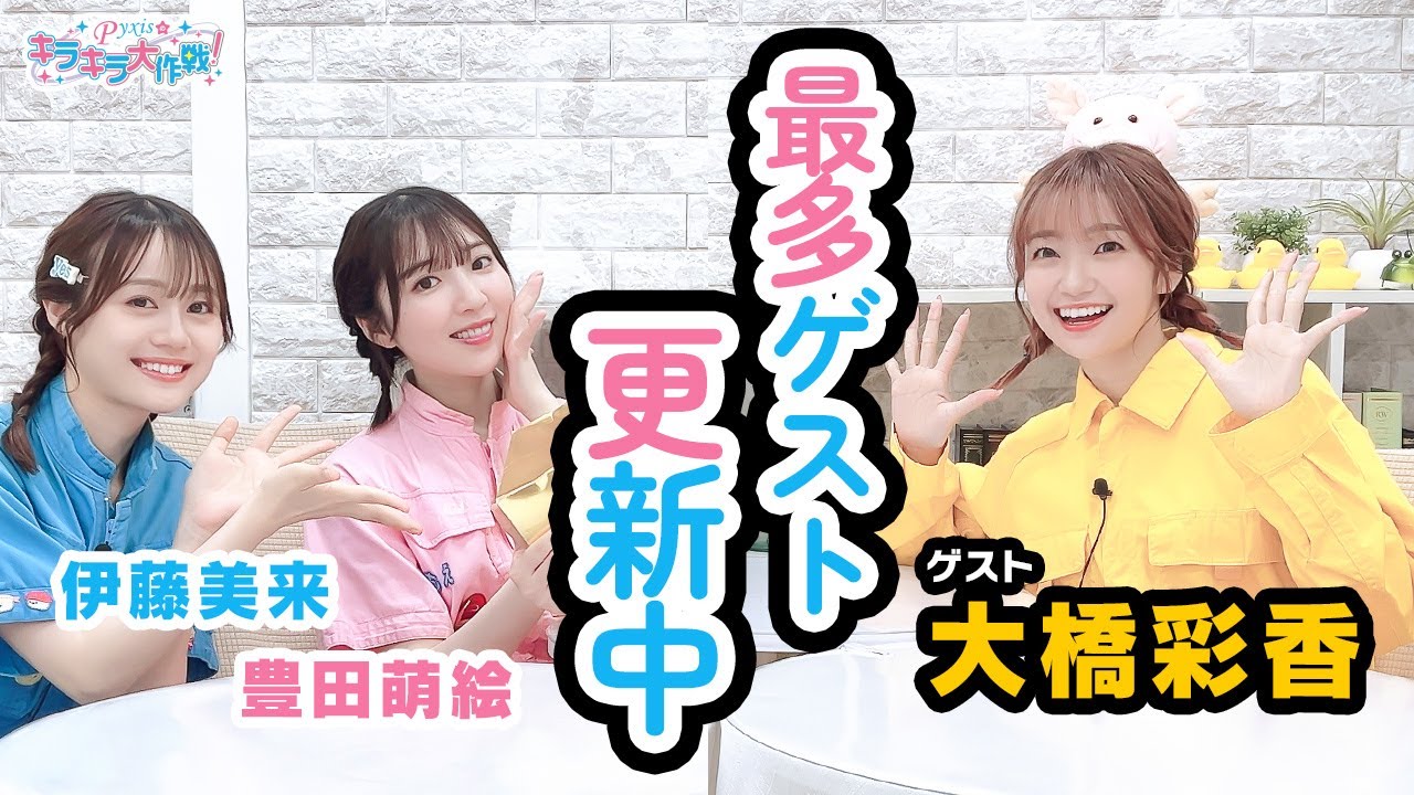 [ゲスト：大橋彩香]第441回 Pyxisのキラキラ大作戦！【本放送版】