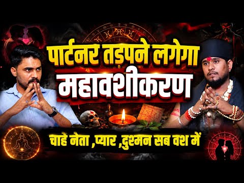 पार्टनर तड़पने लगेगा? महावशीकरण के रहस्य | प्यार, दुश्मन और प्रभावशाली लोगों पर आध्यात्मिक मान्यताएँ