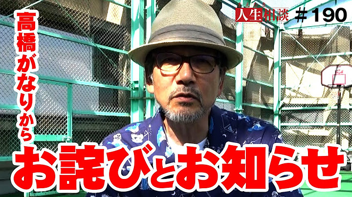 【高橋がなり】皆様へ、お詫びとお知らせ【まえむき人生相談】