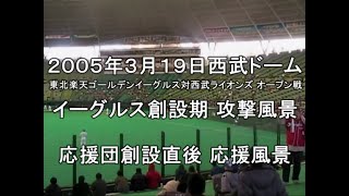 楽天イーグルス創設期】2005年オープン戦 イーグルス応援風景 - YouTube