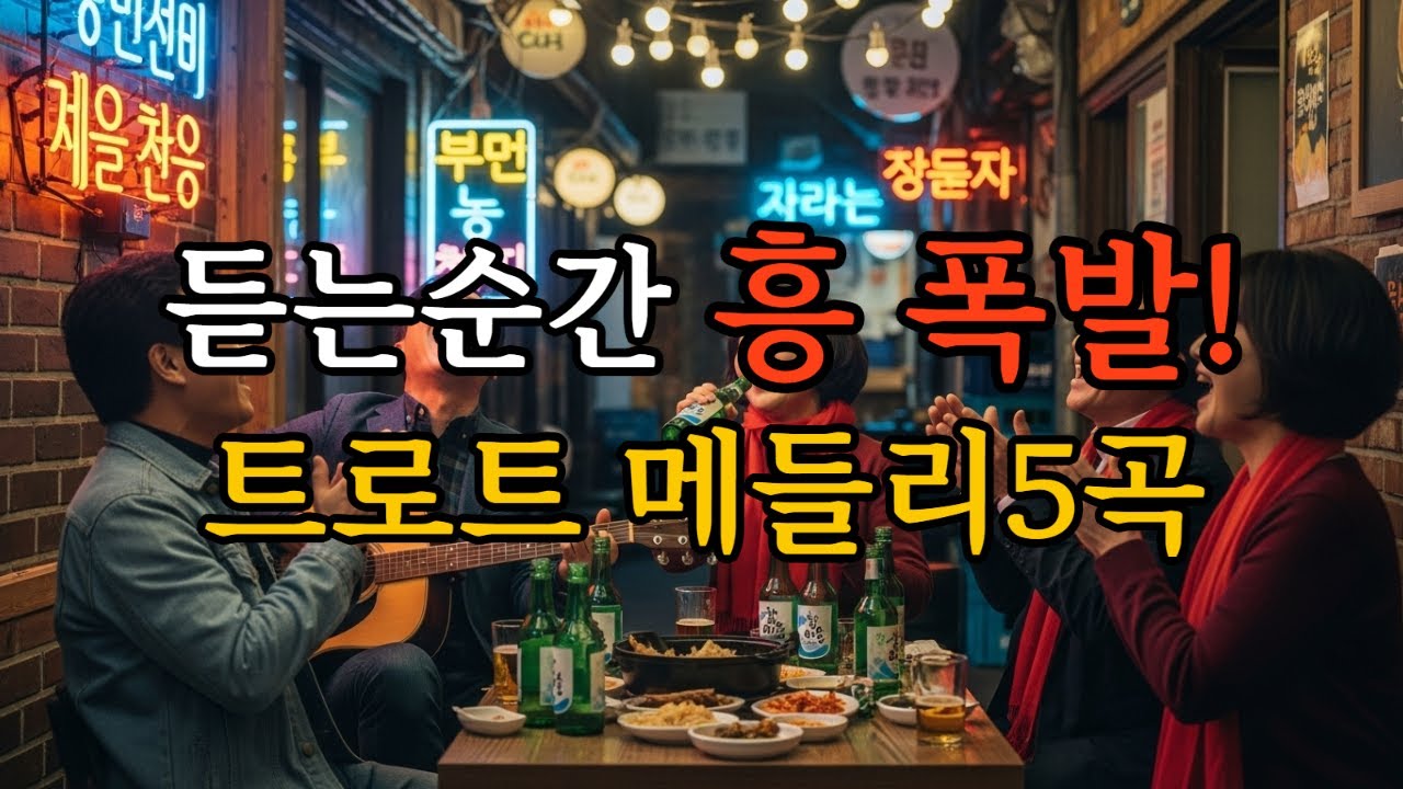 [트로트369]“웃고 부르고 흔들리는 트로트 메들리 5곡