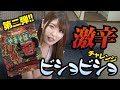 激辛企画第二弾!