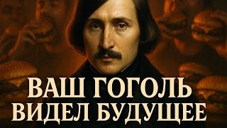 Как не стать "мёртвой душой" в мире бесконечного потребления | Николай Гоголь