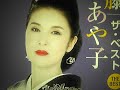 涙の夜汽車 藤あや子 1997年発売 Cover🎤ai