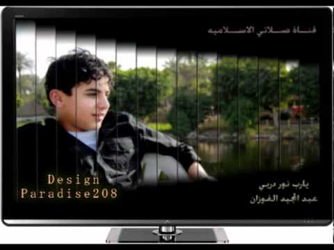 عبد المجيد الفوزان يارب نور دربي 