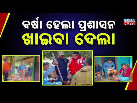 ପ୍ରଶାସନ ଖାଇବା ଦେଲା Malkangiri Flood Relief | Flood Victims Rescued, Given Shelter & Cooked Food