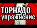 Упражнение "Торнадо"