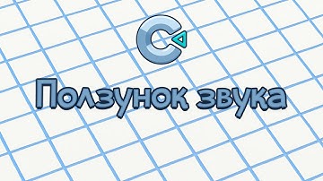 Как сделать ПОЛЗУНОК ЗВУКА? Полная настройка звуков игре! - Construct 3 туториал