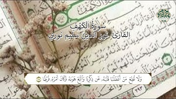 Surah Al-Kehf /  Noureddine Salim Nouri     سُورَةُ الْكَهْفِ/  القارئ نور الدين سليم نوري
