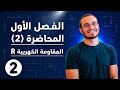المحاضرة (2) المقاومة الكهربية
