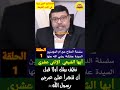 دين الشيعة الحلقة الأولى من سلسلة الدفاع عن السيدة عائشة Shorts دين الشيعة الحلقة الأولى من سلسلة الدفاع عن السيدة عائشة Shorts