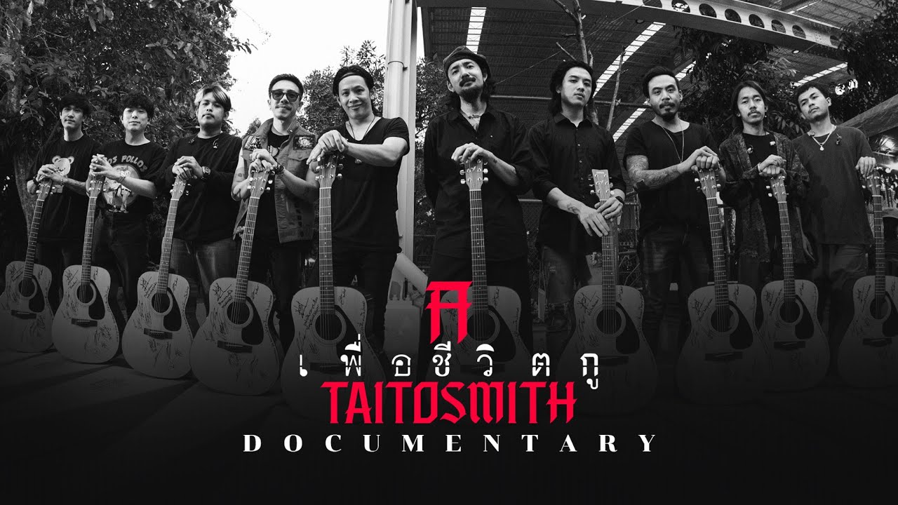TaitosmitH | Documentary ปิดอัลบั้ม 'เพื่อชีวิตกู' @ ชุมชนคลองเตย