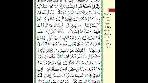 الصفحة (181) من المصحف الشريف " سورة الأنفال - مشروع حفظ القرآن الكريم "