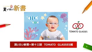 第十二話：TOMATOGLASSES TKCC～丈夫で軽くて、アフターケアも万全、子供用メガネの究極版