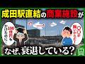 【お役所仕事…】総事業費100億円かけて作られた成田駅直結の商業施設がガラガラになった理由とは?